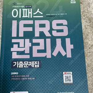 2024 이패스 IFRS관리사 기출문제집