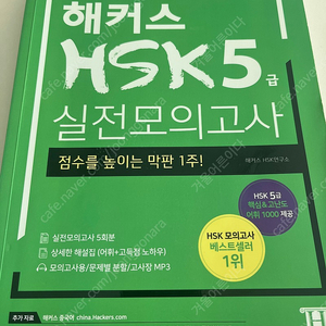 해커스 hsk5급 실전모의고사