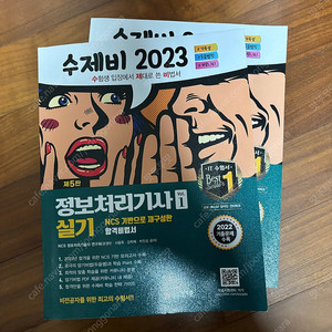 정보처리기사 정처기 실기 수제비 2023