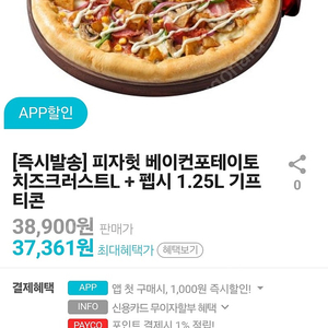 피자헛 베이컨포테이토 치즈크러스트L 콜라1.25