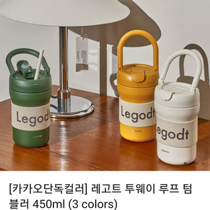 (새상품) 레고트 투웨이 텀블러 450ml 판매해요.