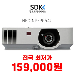 (특가) 149,000원 NEC NP-P554U A급 중고빔프로젝터 판매 5000안시 WUXGA 명암비 20,000:1 택배 직거래 가능
