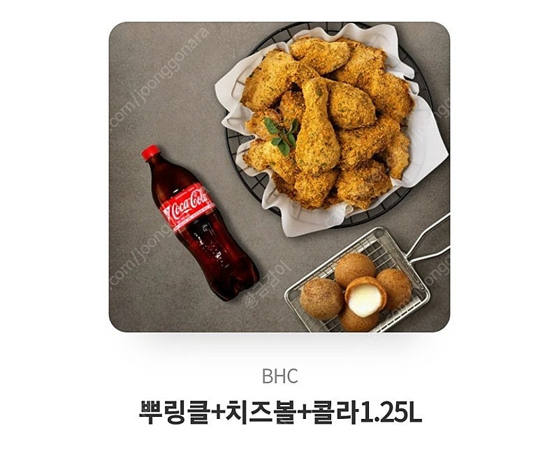 BHC 뿌링클 한마리. 고소 치즈볼 5개. 콜라1.25L (뿌링치즈볼도 있음)