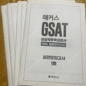 해커스 GSAR 삼성 봉투모의고사 3회분