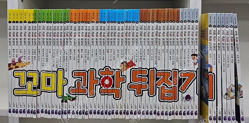 성우ㆍ꼬마과학뒤집기 59권ㆍ최신개정판 ㆍ본박스째 컨디션최상