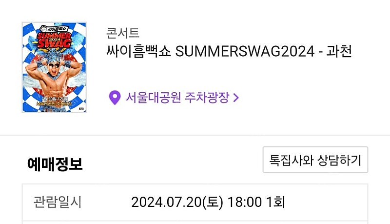 싸이 흠뻑쇼 과천 7/20(토) 2연석