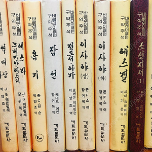 바클레이패턴 구약주석 DSB 시리즈 / 역대상 역대하 에스라 욥기 잠언 전도서 이사야 에스겔 소선지서 / 기독교문사 / 미래공작소