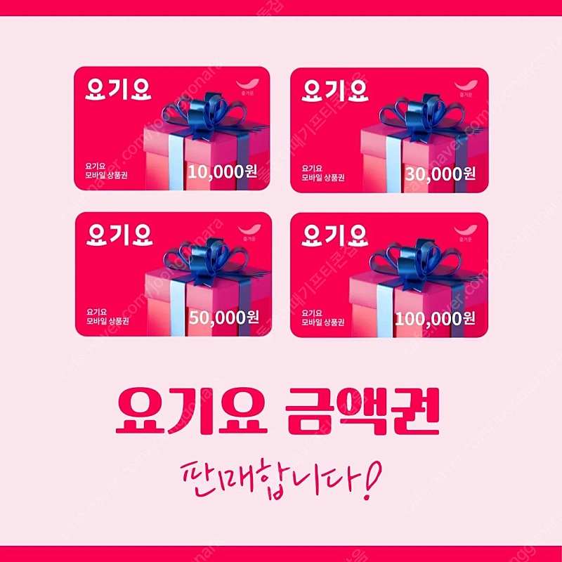 요기요 금액권 3만원/5만원권 판매합니다!