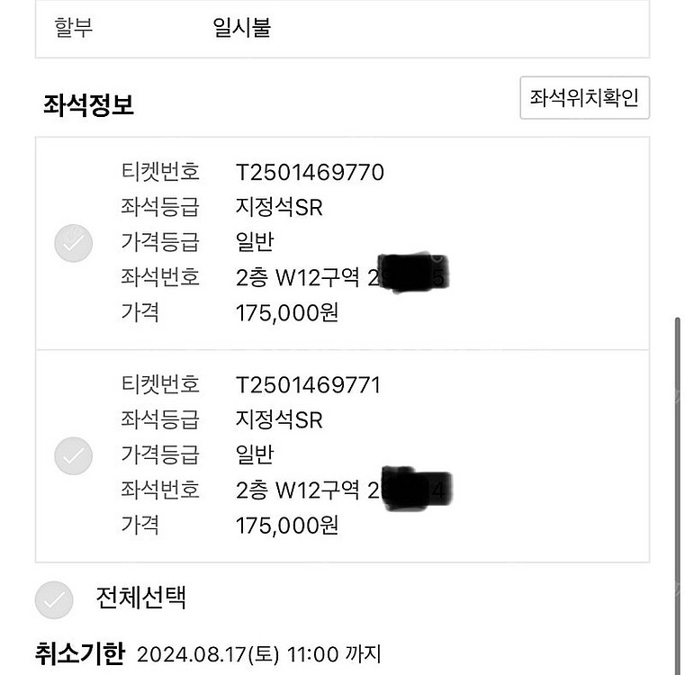 08/18 흠뻑쇼 인천 지정석 SR W12구역 2연석--1