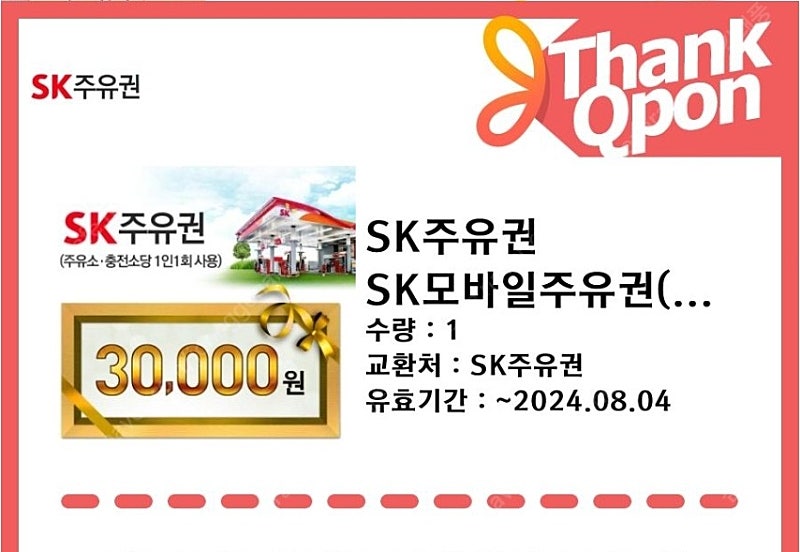 SK 모바일 주유권3만원권3장팝니다.장당 27000원 문자주세요.