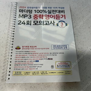 2024년 마더텅 100% 실전대비MP3 중학영어듣기 24회 모의고사 3학년