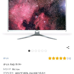 큐닉스 32인치 강화유리 240hz 게이밍 모니터 판매