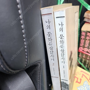 유홍준 /나의 문화 유산 답사기 .1.2권.8.000원.