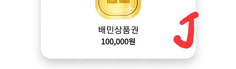 배달의민족 상품권 10만원