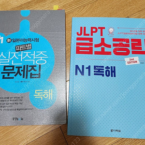 JLPT N1독해책 2개 일괄 11000원