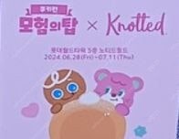쿠키런 모험의탑 노티드 쿠폰 구합니--0