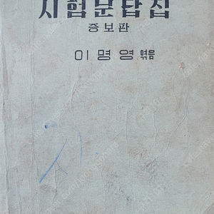 옛날 책 (60년된 책)