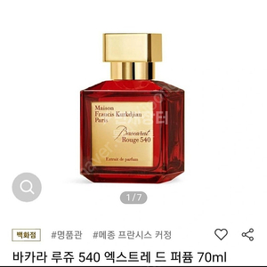 갤러리아 직배송메종프란시스커정 밧카라루쥬 540 엑스트레드퍼퓸 70ml