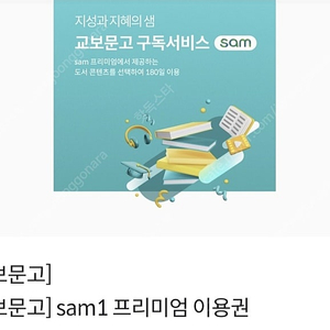 교보문고 sam1 프리미엄 이용권