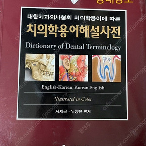 치의학용어해설사전, solutions for dental esthetic, Dr.Lee의 솔직한 임상 심미 보철, Cohen's pathways of the pulp