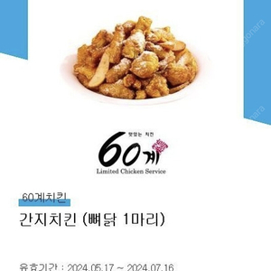 60계치킨 간지치킨