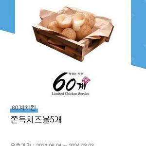 60계치킨 쫀득치즈볼 5개 쿠폰