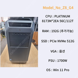 [020] 56코어 112쓰레드 192G램 스케일러블 워크스테이션 HP Z8 G4