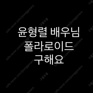 연뮤 폴라 뮤지컬 윤형렬 배우님 굿즈/폴라로이드 구합니다