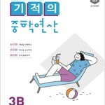 기적의 중학연산 3B (배송비 별도)