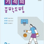 기적의 중학 도형 3권 : 중3 과정 (배송비 별도)