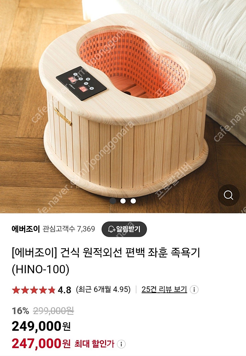 에버조이 족욕기, 좌욕기