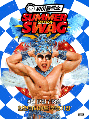 싸이흠뻑쇼 SUMMERSWAG2024 전지역