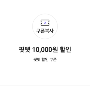 핏펫 10,000원 할인쿠폰(40,000원 이상 구매 시, 신규 전용)