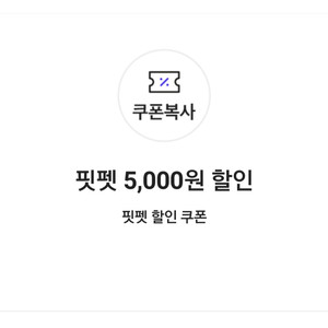 핏펫 5,000원 할인 쿠폰(4만원 이상 구매 시) => 700원에 팝니다.