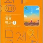 중등 역사 1 평가문제집 이병인 비상 본문 이론부분 펜공부 약간(42,43,63p)및 연필 약간(44,48,49p) (배송비 별도)