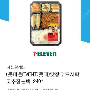 세븐일레븐 맛장우도시락