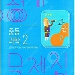 중등 과학 2 평가문제집 임태훈 비상 본문 펜공부 약간(82~86,90,12~103p) (배송비 별도)