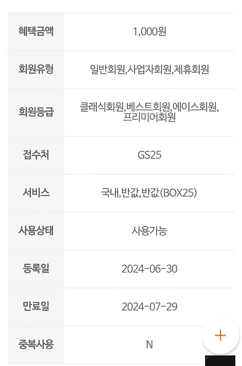 GS25 편의점택배 일반, 반값 1천원 할인쿠폰 [ 1매당 800원 ] 팔아요