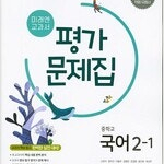 중학교 국어 2-1 평가문제집 신유식 미래엔 본문 앞부분 연필문제풀이함(~64p,펜밑줄 약간 가미됨) / 표지접힘등 책상태 약간 낡음 (배송비 별도)