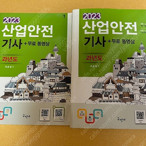 2023 산업안전기사 구민사 과년도 필기 책