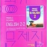 중학 영어 2-2 평가문제집 김진완 비상 연필문제풀이 약간(87~109p) / 지우개 사용후 문제풀이 가능함 (배송비 별도)