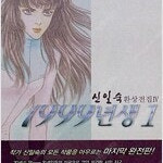 신일숙 1999년생 애장판 1,2 (완결) =중고만화책 판매합니다= 실사진전송가능