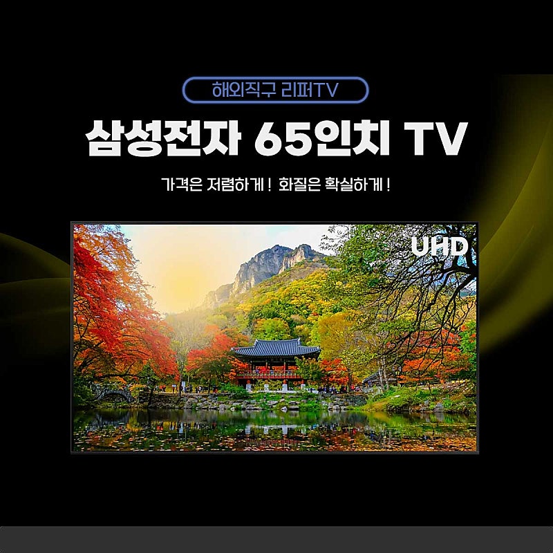 60만원대 삼성전자 65인치 UHD 4K 스마트TV