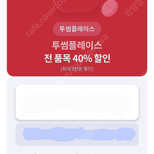 투썸플레이스 투썸 40% 할인권 (최대5천원할인) 1000원 팝니다