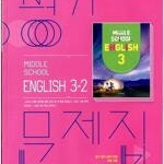 중학교 영어 3-2 평가문제집 김진완 비상교육 연구용 / 학생용과 동일함 (배송비 별도)