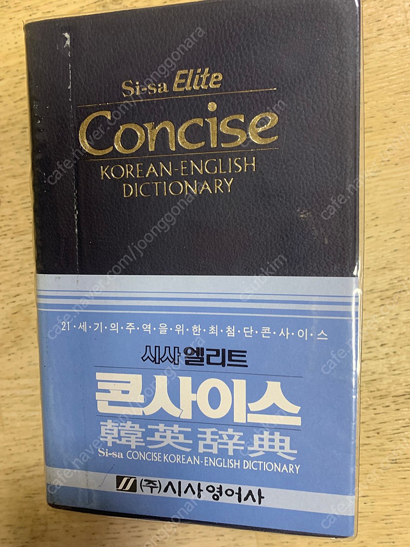 [시사영어사] 시사 엘리트 콘사이스 한영사전(Si-sa Concise Korean-English Dictionary ) 책 1권 판매(택배비포함)​