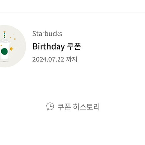 스타벅스생일쿠폰