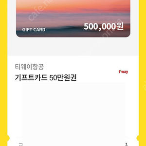 티웨이항공 50만원