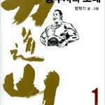 역도산승부사의노래 1~10 (완결) =중고만화책 판매합니다= 실사진전송가능