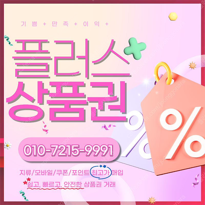 롯데백화점 롯데모바일 94.5% 컬쳐랜드90% 해피머니 90% 티머니 페이코 엘포인트 GS25교환권 네이버페이 상품권,포인트,쿠폰 삽니다 1분입금 플러스상품권